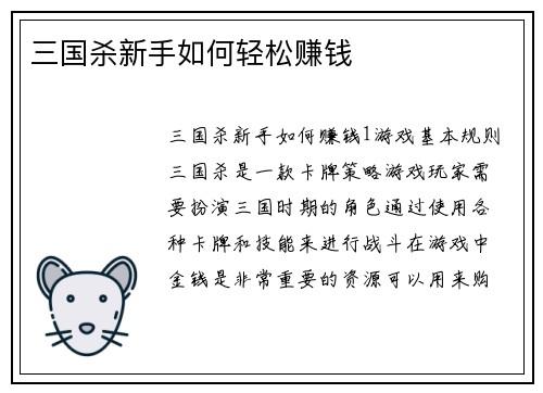 三国杀新手如何轻松赚钱