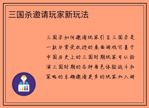 三国杀邀请玩家新玩法