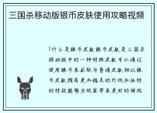 三国杀移动版银币皮肤使用攻略视频