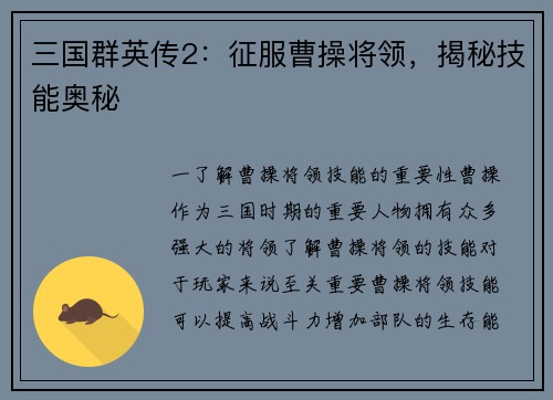 三国群英传2：征服曹操将领，揭秘技能奥秘