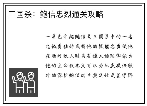 三国杀：鲍信忠烈通关攻略