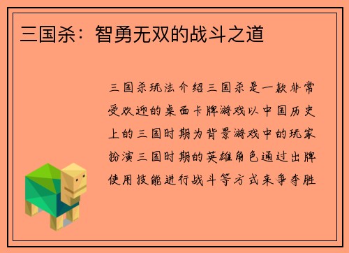 三国杀：智勇无双的战斗之道