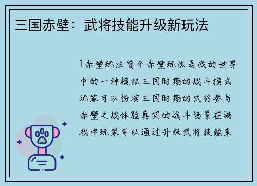 三国赤壁：武将技能升级新玩法