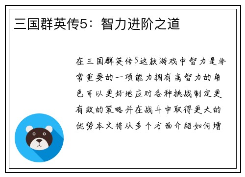 三国群英传5：智力进阶之道