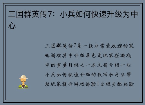 三国群英传7：小兵如何快速升级为中心