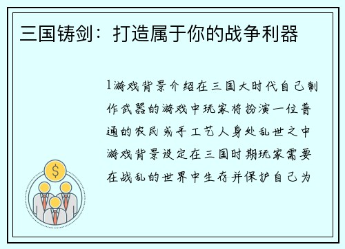 三国铸剑：打造属于你的战争利器