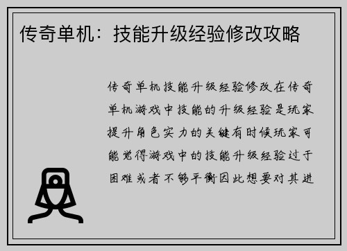 传奇单机：技能升级经验修改攻略