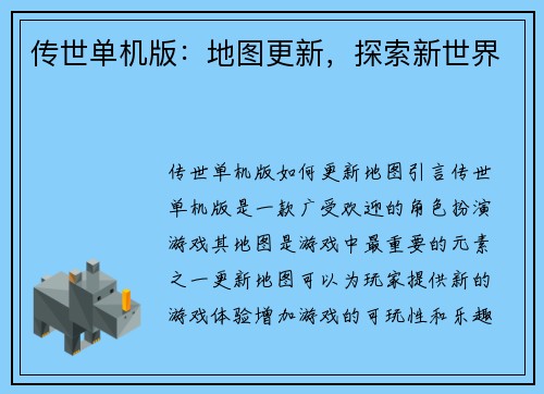 传世单机版：地图更新，探索新世界