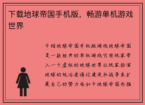 下载地球帝国手机版，畅游单机游戏世界