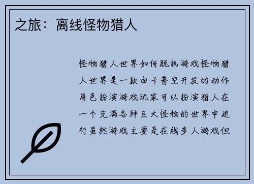 之旅：离线怪物猎人
