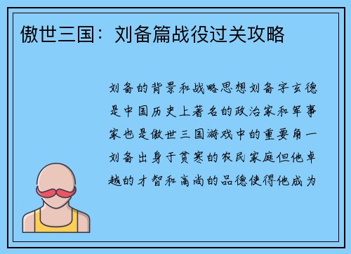 傲世三国：刘备篇战役过关攻略