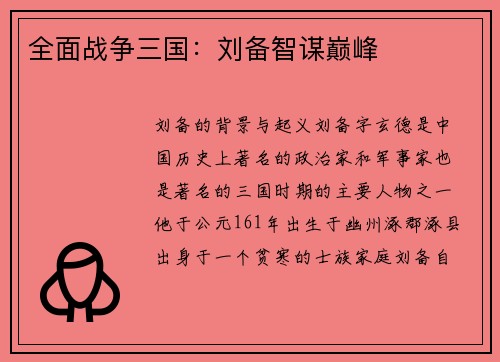 全面战争三国：刘备智谋巅峰
