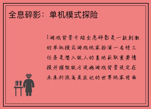 全息碎影：单机模式探险