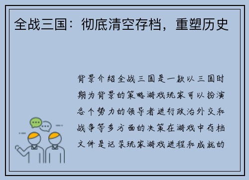 全战三国：彻底清空存档，重塑历史