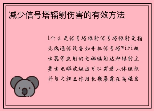 减少信号塔辐射伤害的有效方法