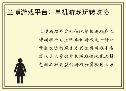 兰博游戏平台：单机游戏玩转攻略