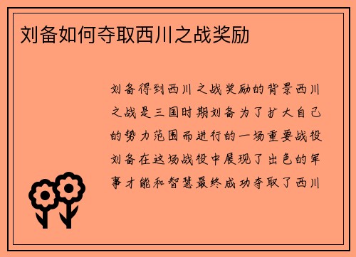 刘备如何夺取西川之战奖励