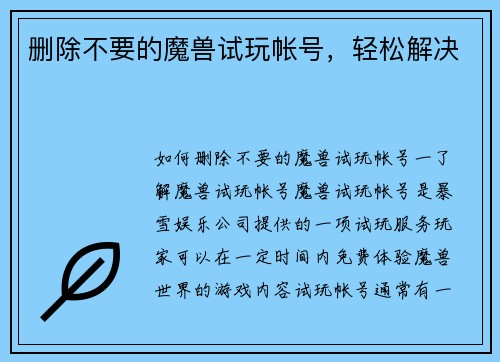 删除不要的魔兽试玩帐号，轻松解决