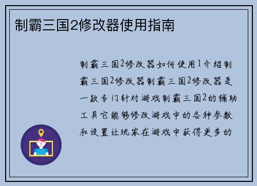制霸三国2修改器使用指南