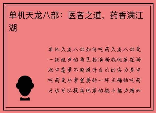 单机天龙八部：医者之道，药香满江湖