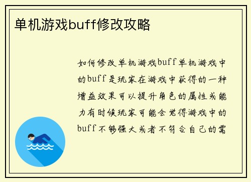 单机游戏buff修改攻略