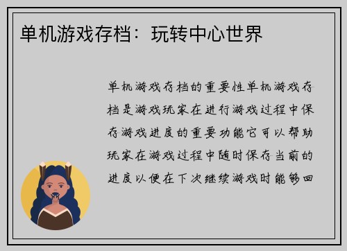 单机游戏存档：玩转中心世界