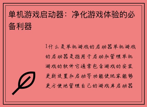 单机游戏启动器：净化游戏体验的必备利器