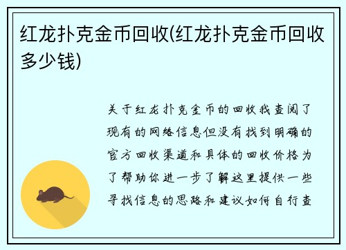 红龙扑克金币回收(红龙扑克金币回收多少钱)