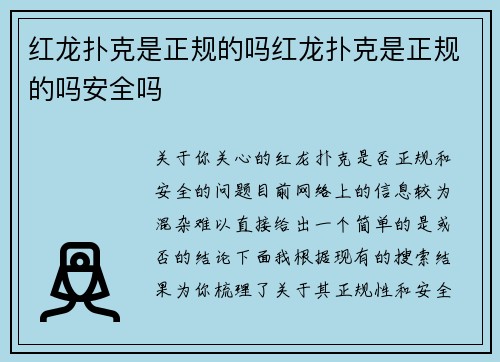 红龙扑克是正规的吗红龙扑克是正规的吗安全吗